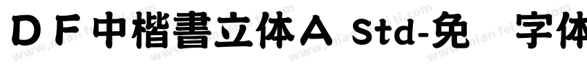 ＤＦ中楷書立体Ａ Std字体转换
